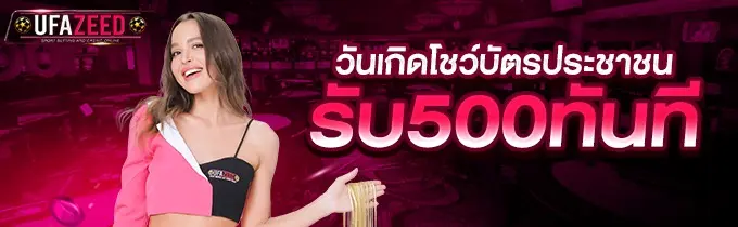 ufazeed เครดิตฟรี 500