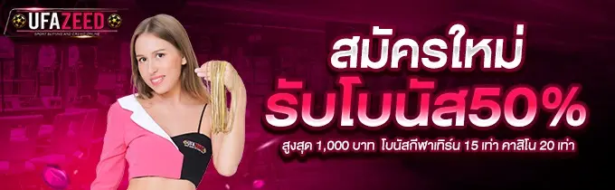 ufazeed รับโบนัส 50%