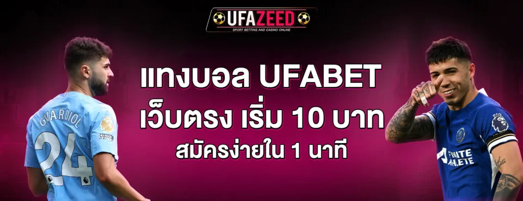 แทงบอล ufabet