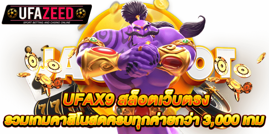 ufax9 สล็อตเว็บตรง รวมเกมคาสิโนสดครบทุกค่ายกว่า 3,000 เกม