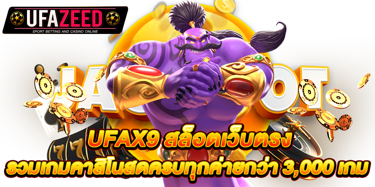 ufax9 สล็อตเว็บตรง รวมเกมคาสิโนสดครบทุกค่ายกว่า 3,000 เกม