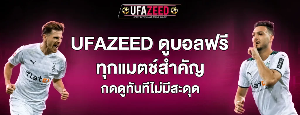 ufazeed ดูบอล