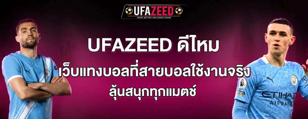 ufazeed ดีไหม