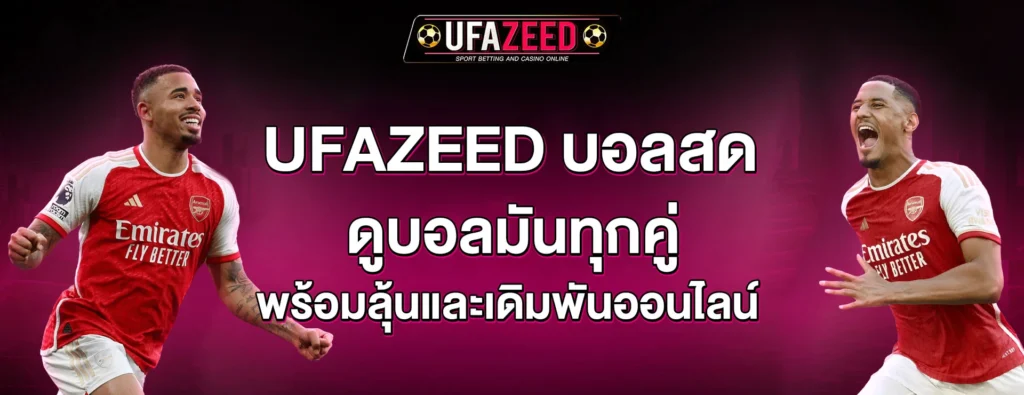 ufazeed บอลสด